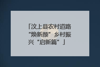 汶上县农村道路“焕新颜”乡村振兴“启新篇”