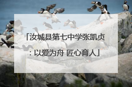 汝城县第七中学张凯贞：以爱为舟 匠心育人