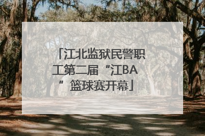 江北监狱民警职工第二届“江BA”篮球赛开幕