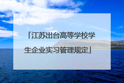 江苏出台高等学校学生企业实习管理规定