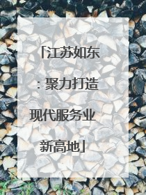 江苏如东：聚力打造现代服务业新高地