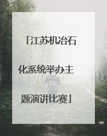 江苏机冶石化系统举办主题演讲比赛