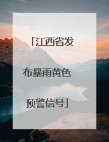 江西省发布暴雨黄色预警信号