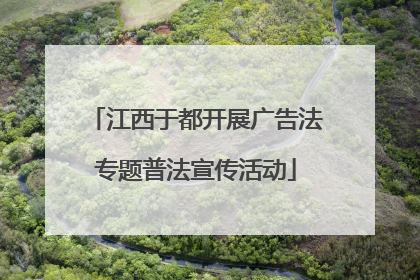 江西于都开展广告法专题普法宣传活动