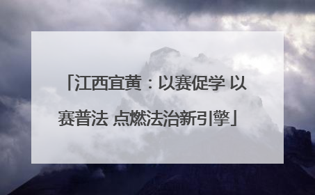江西宜黄：以赛促学 以赛普法 点燃法治新引擎