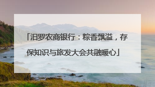 汨罗农商银行：粽香飘溢，存保知识与旅发大会共融暖心