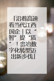 沿着高速看当代江西国企｜以“智”提“质”！贵冶数字化转型迈出新步伐