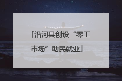 沿河县创设“零工市场”助民就业