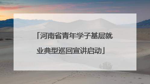 河南省青年学子基层就业典型巡回宣讲启动