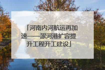 河南内河航运再加速——漯河港扩容提升工程开工建设
