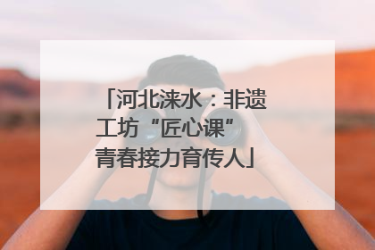 河北涞水：非遗工坊“匠心课” 青春接力育传人