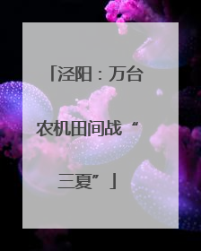 泾阳：万台农机田间战“三夏”
