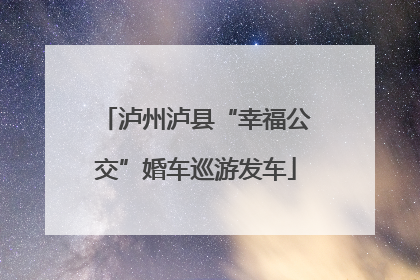 泸州泸县“幸福公交”婚车巡游发车