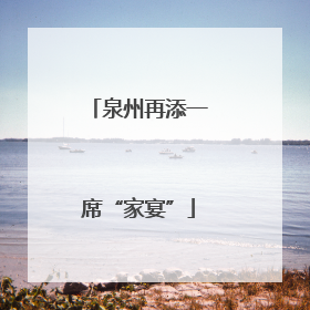 泉州再添一席“家宴”