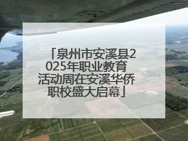 泉州市安溪县2025年职业教育活动周在安溪华侨职校盛大启幕