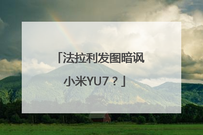 法拉利发图暗讽小米YU7？