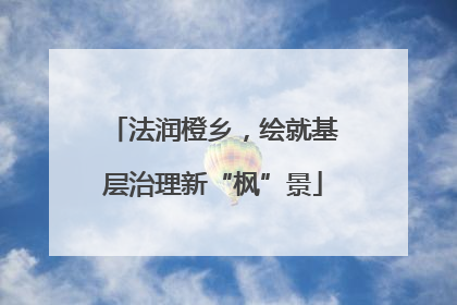 法润橙乡，绘就基层治理新“枫”景