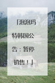 泡泡玛特韩国公告：暂停销售！