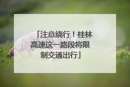 注意绕行！桂林高速这一路段将限制交通出行