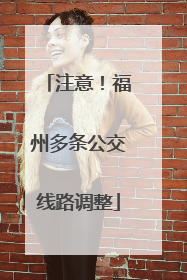 注意！福州多条公交线路调整
