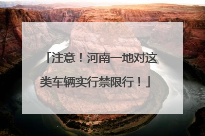 注意！河南一地对这类车辆实行禁限行！