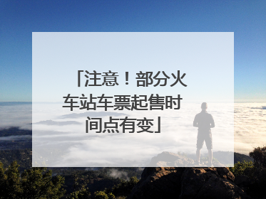 注意！部分火车站车票起售时间点有变