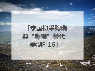 泰国拟采购瑞典“鹰狮”替代美制F-16