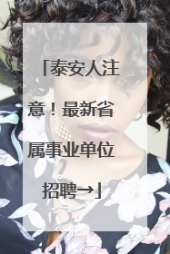 泰安人注意！最新省属事业单位招聘→