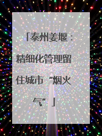 泰州姜堰：精细化管理留住城市“烟火气”