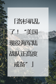 洛杉矶乱了！“美国现役海军陆战队正高度戒备”