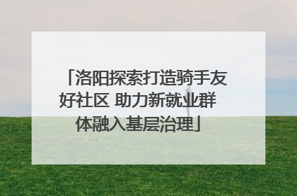 洛阳探索打造骑手友好社区 助力新就业群体融入基层治理