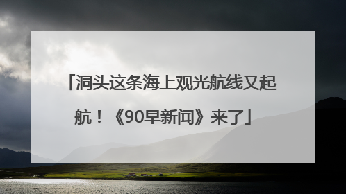 洞头这条海上观光航线又起航！《90早新闻》来了
