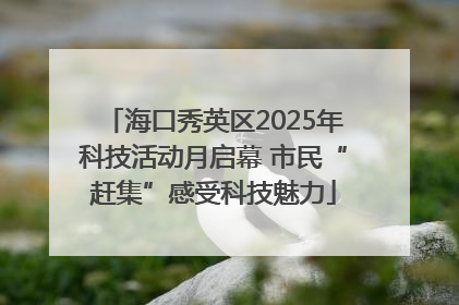 海口秀英区2025年科技活动月启幕 市民“赶集”感受科技魅力
