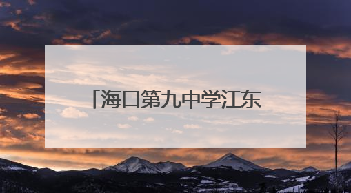 海口第九中学江东校区项目冲刺收尾，可提供中小学学位约2500个