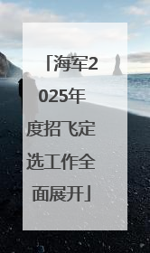 海军2025年度招飞定选工作全面展开