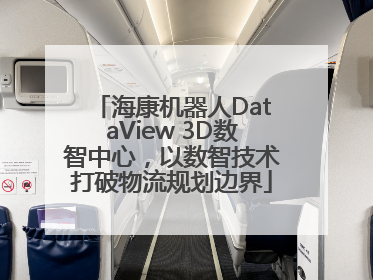 海康机器人DataView 3D数智中心，以数智技术打破物流规划边界