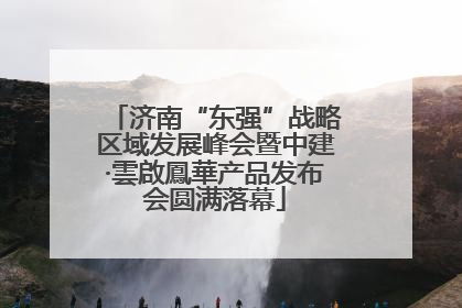 济南“东强”战略区域发展峰会暨中建·雲啟鳳華产品发布会圆满落幕