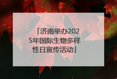 济南举办2025年国际生物多样性日宣传活动
