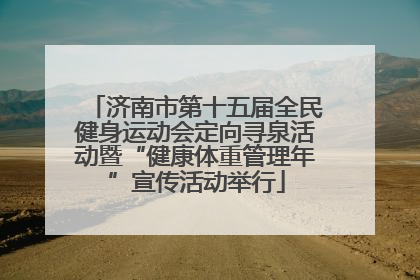 济南市第十五届全民健身运动会定向寻泉活动暨“健康体重管理年”宣传活动举行