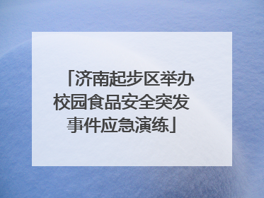 济南起步区举办校园食品安全突发事件应急演练