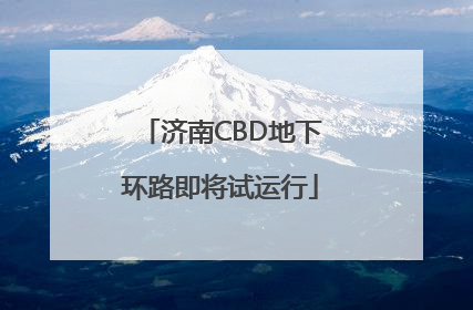 济南CBD地下环路即将试运行