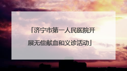 济宁市第一人民医院开展无偿献血和义诊活动