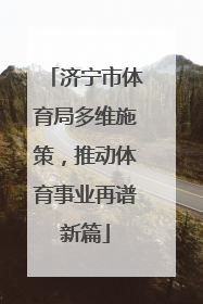 济宁市体育局多维施策，推动体育事业再谱新篇