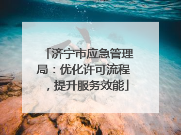 济宁市应急管理局：优化许可流程，提升服务效能