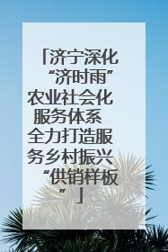 济宁深化“济时雨”农业社会化服务体系 全力打造服务乡村振兴“供销样板”