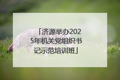 济源举办2025年机关党组织书记示范培训班