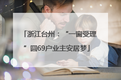 浙江台州：“一窗受理”圆69户业主安居梦