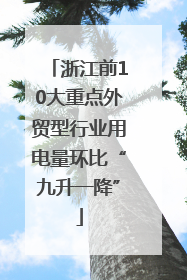 浙江前10大重点外贸型行业用电量环比“九升一降”