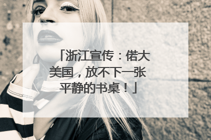 浙江宣传：偌大美国，放不下一张平静的书桌！