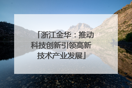 浙江金华：推动科技创新引领高新技术产业发展
